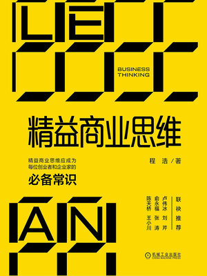 cover image of 精益商业思维